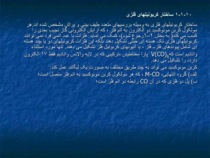 روشهای-تهيه-ساختار-و-واکنش-های-ترکيبات-آلی-فلزی-حاصل-از-فلزات-واسطه-و-ليگاندهای-دهنده-دو-الکترون2