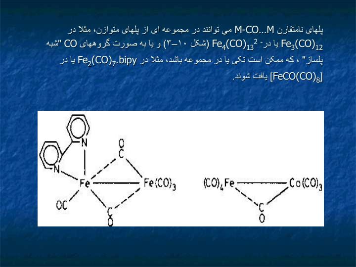 روشهای-تهيه-ساختار-و-واکنش-های-ترکيبات-آلی-فلزی-حاصل-از-فلزات-واسطه-و-ليگاندهای-دهنده-دو-الکترون6