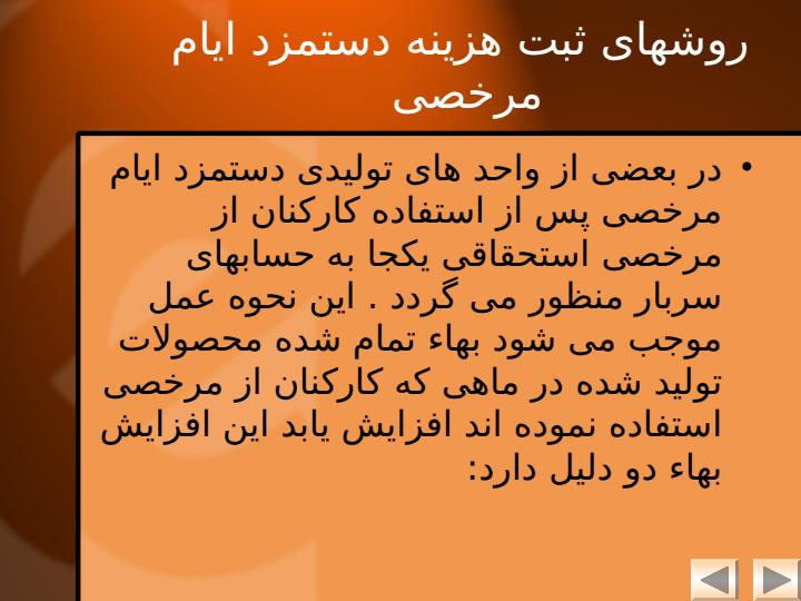روشهای-ثبت-هزینه-دستمزد-ایام-مرخصی1