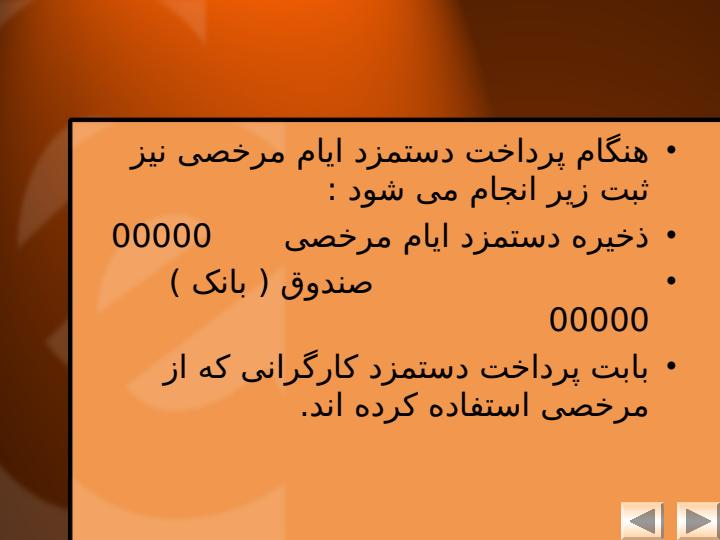 روشهای-ثبت-هزینه-دستمزد-ایام-مرخصی5