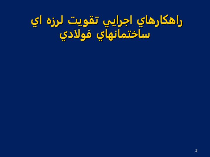 روشهای-ساخت-سازه-های-فولادی-Construction-Method1