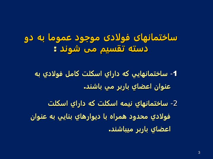 روشهای-ساخت-سازه-های-فولادی-Construction-Method2