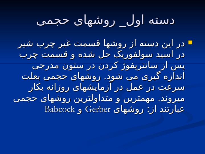 روشهای-سنجش-نسبت-درصد-چربی-شير1
