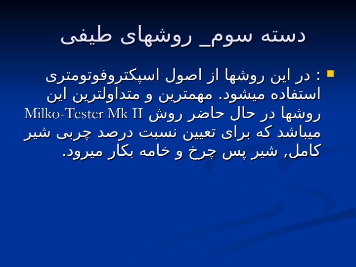 روشهای-سنجش-نسبت-درصد-چربی-شير3