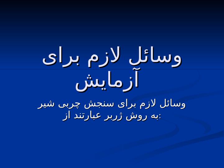 روشهای-سنجش-نسبت-درصد-چربی-شير5