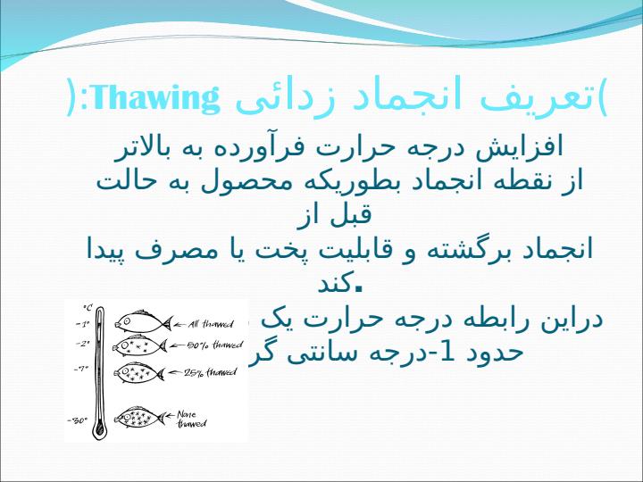 روشهای-مختلف-انجماد-زدائی-در-فرآورده-های-دریائی2