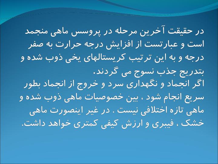 روشهای-مختلف-انجماد-زدائی-در-فرآورده-های-دریائی3