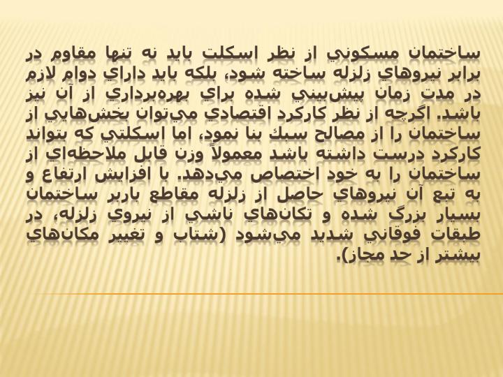 روشهای-مقابله-با-زلزله-در-ساختمانها1