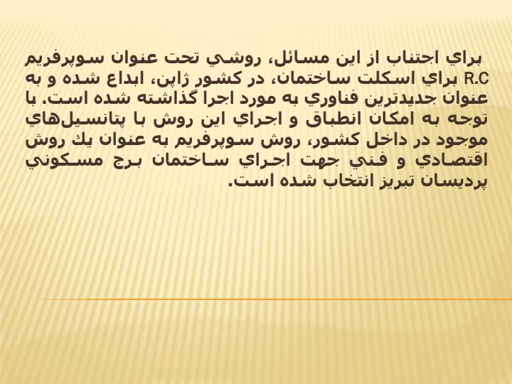 روشهای-مقابله-با-زلزله-در-ساختمانها2