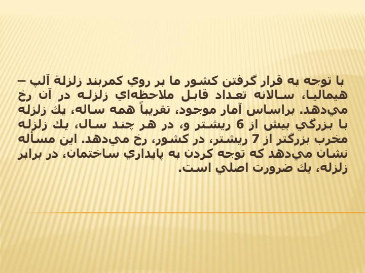 روشهای-مقابله-با-زلزله-در-ساختمانها3