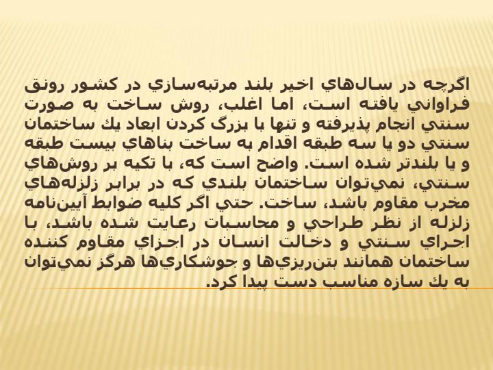 روشهای-مقابله-با-زلزله-در-ساختمانها4