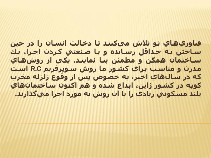 روشهای-مقابله-با-زلزله-در-ساختمانها5