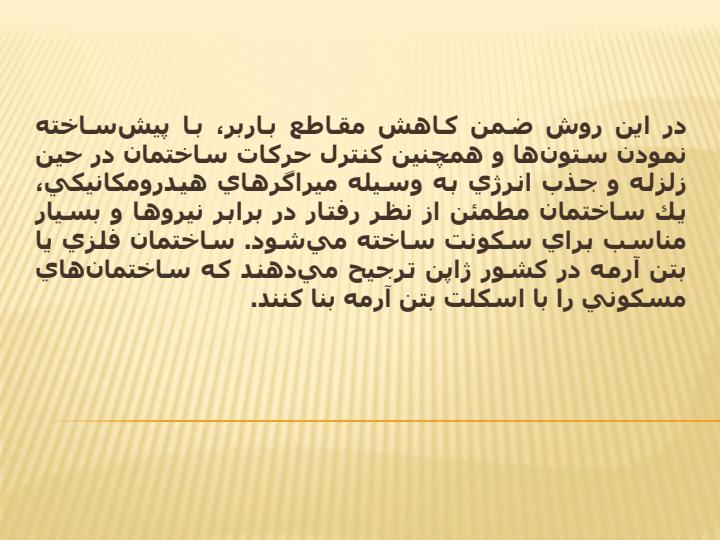 روشهای-مقابله-با-زلزله-در-ساختمانها6