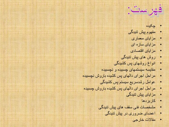 روشهای-پس-کشیدگی-در-معماری1