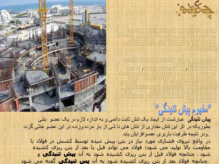 روشهای-پس-کشیدگی-در-معماری2