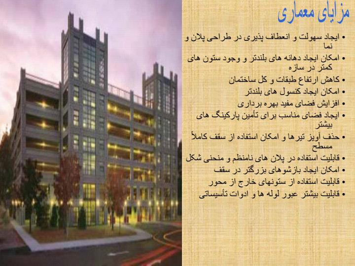 روشهای-پس-کشیدگی-در-معماری5