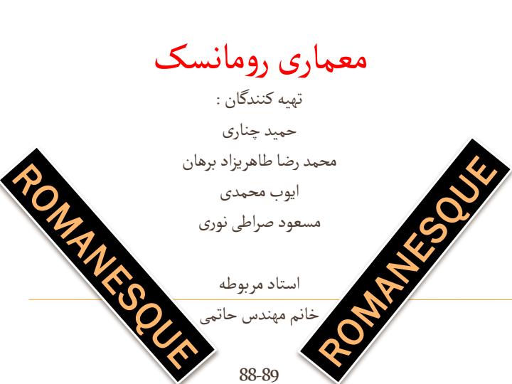 رومانسک1