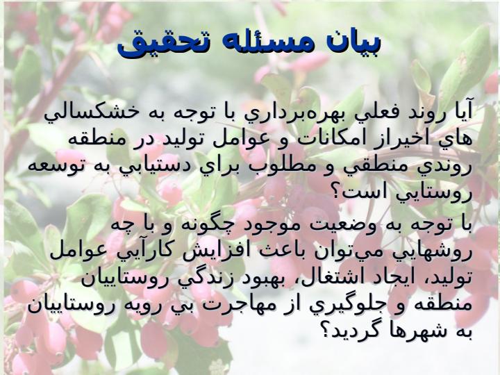 روند-توسعه-روستایی-در-دهستان-مود-با-تاکید-بر-بخش-کشاورزی-شهرستان-سربيشه4