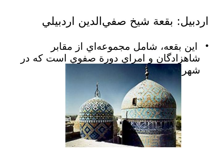 روند-شكل-گيري-مجموعه-بناهاي-مذهبي-و-غير-مذهبي1