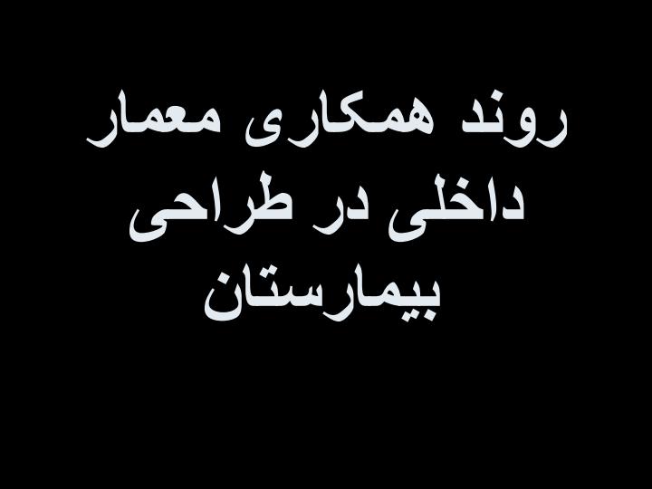 روند-همکاری-معمار-داخلی-در-طراحی-بیمارستان1