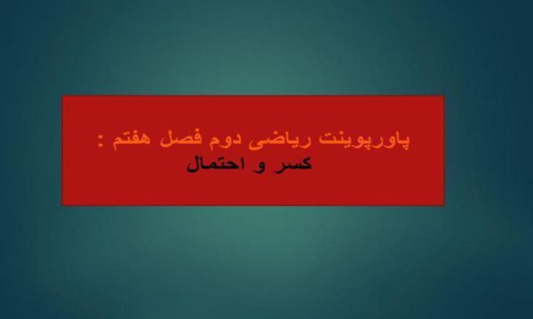 پاورپوینت-ریاضی-دوم-فصل-۷-کسر-و-احتمال