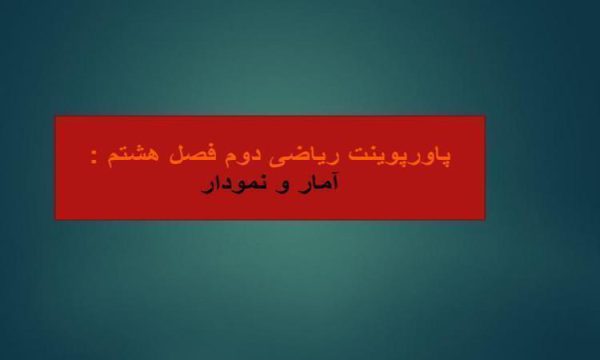 پاورپوینت-ریاضی-دوم-فصل-۸-آمار-و-نمودار