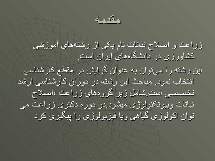 زراعت-و-اصلاح-نباتات1