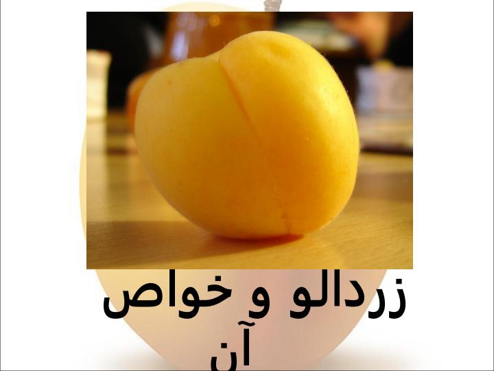 زردآلو-و-خواص-آن1