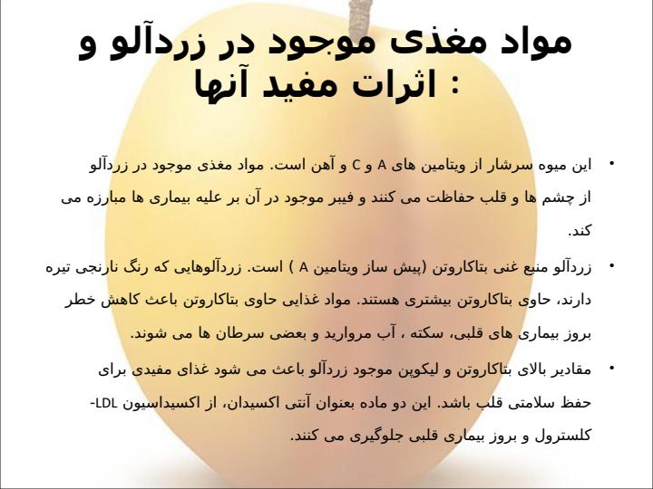 زردآلو-و-خواص-آن5