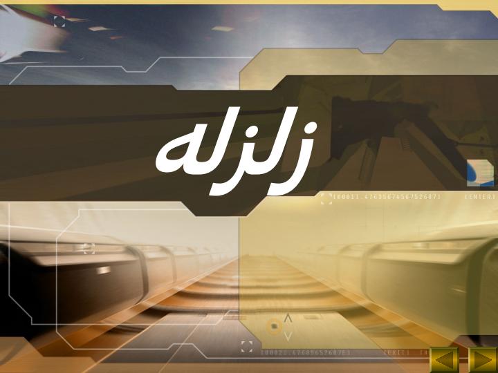 زلزله1