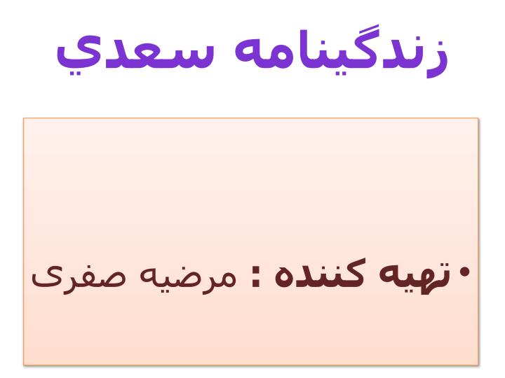 زندگينامه-سعدي1