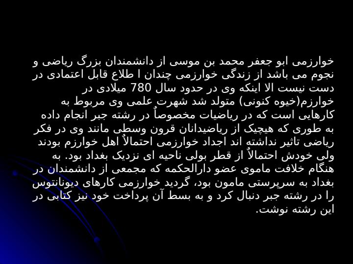 زندگینامه-ی-خوارزمی-ریاضی-و-نجوم1