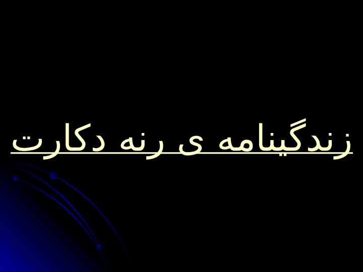 زندگینامه-ی-خوارزمی-ریاضی-و-نجوم6
