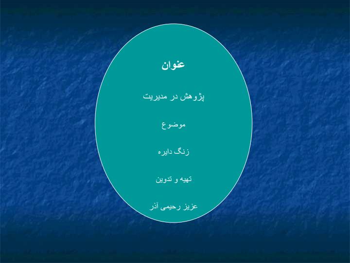 زنگ-دایره-در-مدارس1
