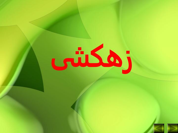 زهكشی1