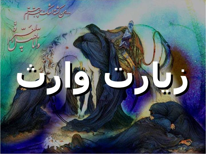 زيارت-وارث1