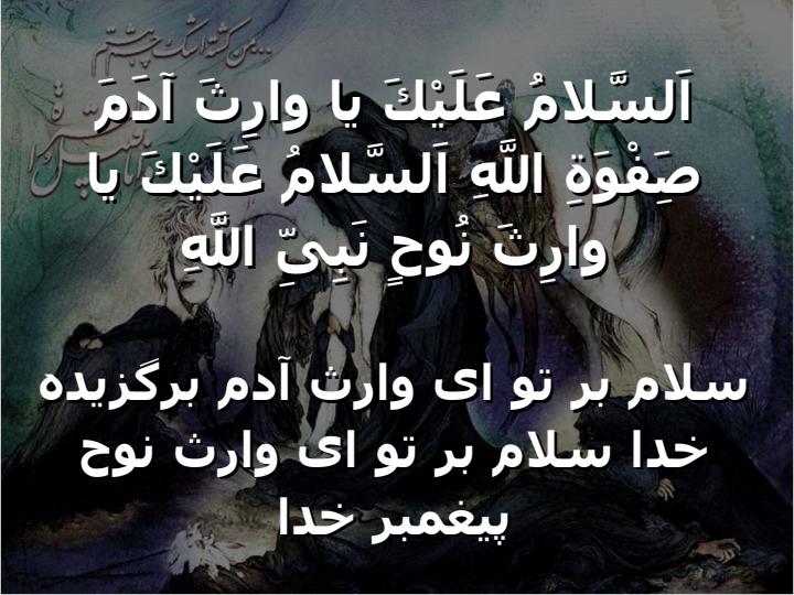 زيارت-وارث2
