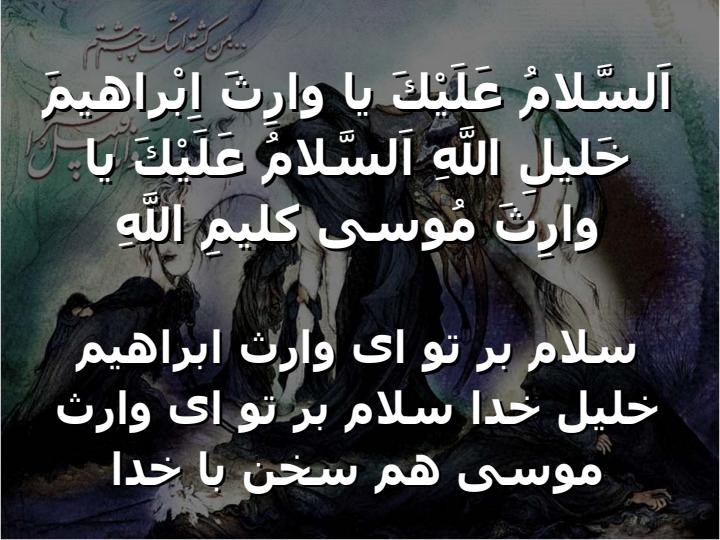 زيارت-وارث3
