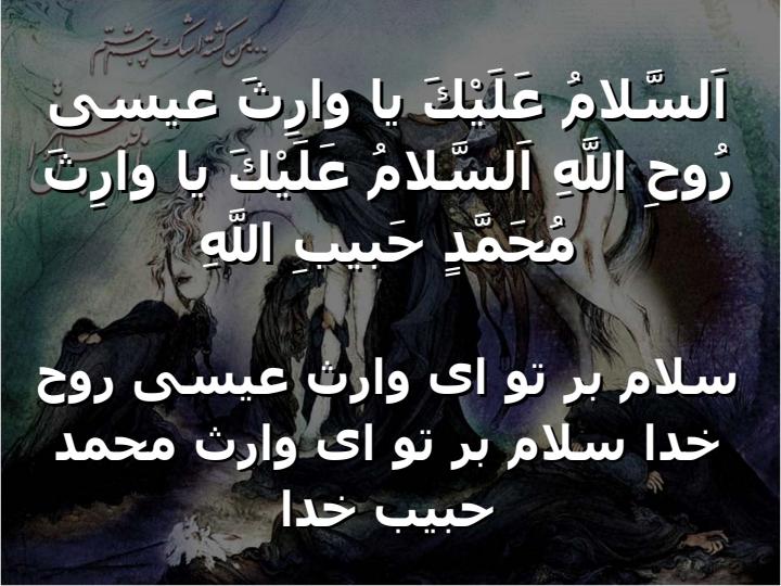 زيارت-وارث4