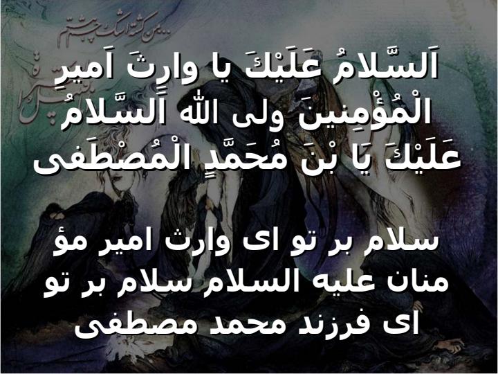 زيارت-وارث5