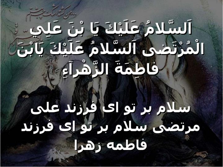 زيارت-وارث6