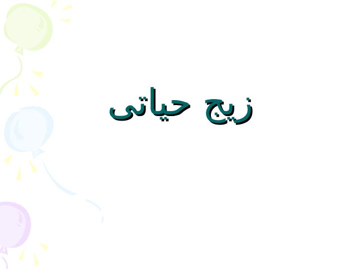 زیج-حیاتی1