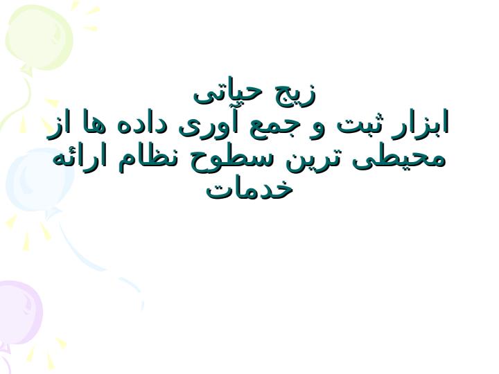 زیج-حیاتی2