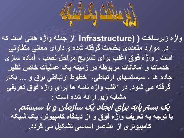 زیرساختارهای-نرم-افزاری-و-سخت-افزاری-در-شبکه-های-گسترده6