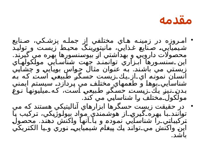 زیست-حسگر1