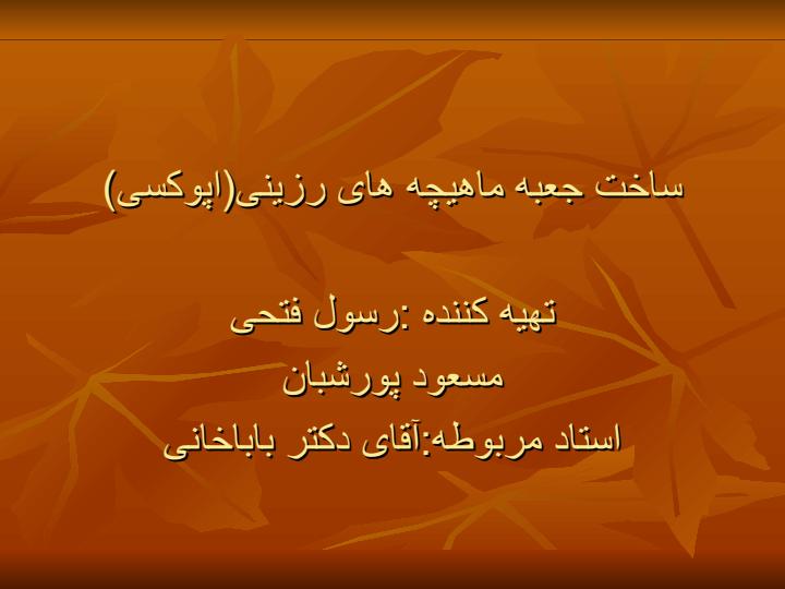 ساخت-جعبه-ماهیچه-های-رزینی-اپوکسی1
