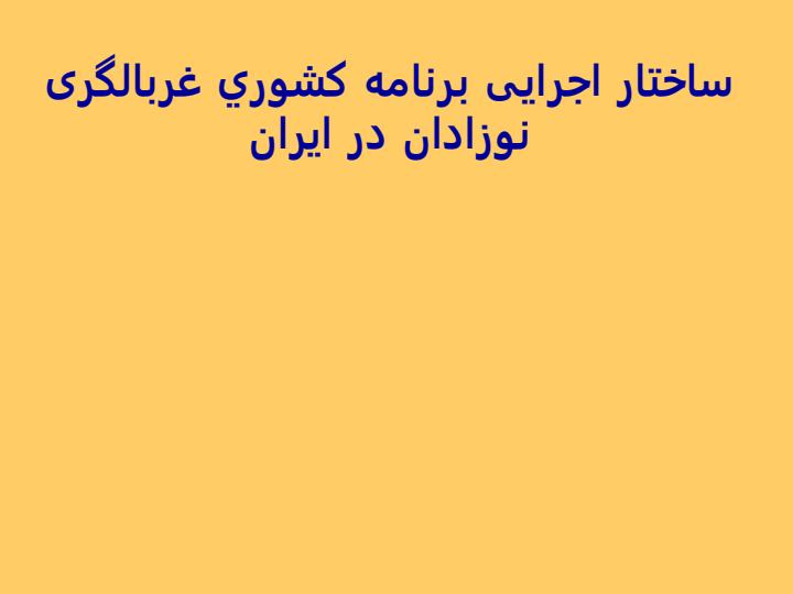 ساختار-اجرايی-برنامه-كشوري-غربالگری-نوزادان-در-ايران1