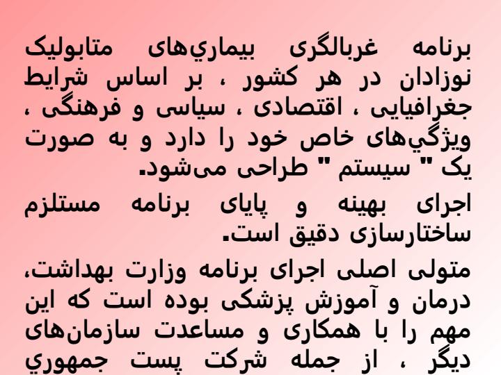 ساختار-اجرايی-برنامه-كشوري-غربالگری-نوزادان-در-ايران2