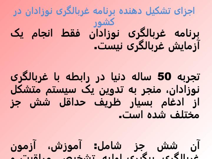 ساختار-اجرايی-برنامه-كشوري-غربالگری-نوزادان-در-ايران3