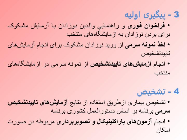 ساختار-اجرايی-برنامه-كشوري-غربالگری-نوزادان-در-ايران5